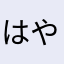 はやはや