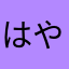 はやはやなあ
