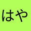 はやはやはや22222