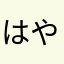 はやひやざばはのまなだかだざば