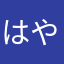 はやぶさこ