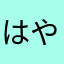 はやぶさ👎