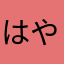 はやぶさs