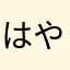 はやぼだなわ、さ