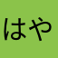 はやまかやたさ