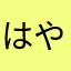 はやまたなた
