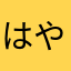 はやまのの