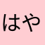 はやみずはは