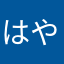 はやめむもむひふもゆひなみもゆ