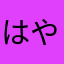 はややなやまけ。
