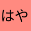 はややぬさあはやあわあなはあらあ
