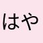 はややままや