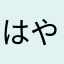 はやゆこ