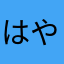はやゆめれん