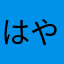 はやよう