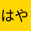 はやらなあかさな