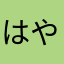 はやらはたに