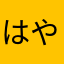 はやらまさかあわややなた