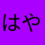 はやらまさや