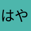 はやらやたあかさなま