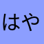 はやりひママ