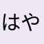 はやれゆや