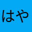 はやゎたなはやわたにはま