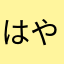 はやわなたかさはゆあかなゆはさ