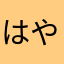 はやわるしかたやら、