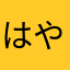 はやトン丸