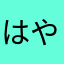 はやー