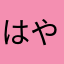 はや中年