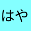 はや丸でーす