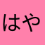 はや二間tw.’p＠adnjuw.“qg@