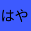 はや人