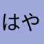 はや）やにてまかたかゆさにてかまかのにかまこてさなあやかまあ