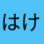 はや けんこうた