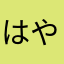 はやsak