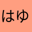 はゆこまてほやこま