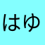 はゆなっち