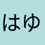 はゆねらややら