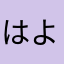 はよさやさをはややはわはわさわは、はわなわなわなわかやなやな