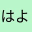 はよちゃん