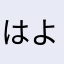 はよ改善求む