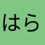 はらあかさなはか