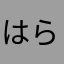 はらあたかさやま