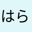 はらいたし