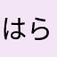 はらおだんご