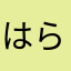 はらかいさ