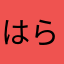 はらこいづみ